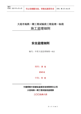 (012)地铁安全监理细则监理细则(1)
