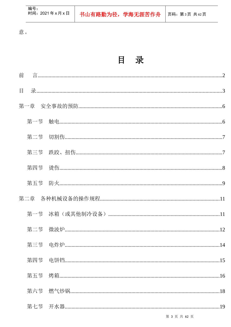 餐饮安全生产操作指导手册_第3页
