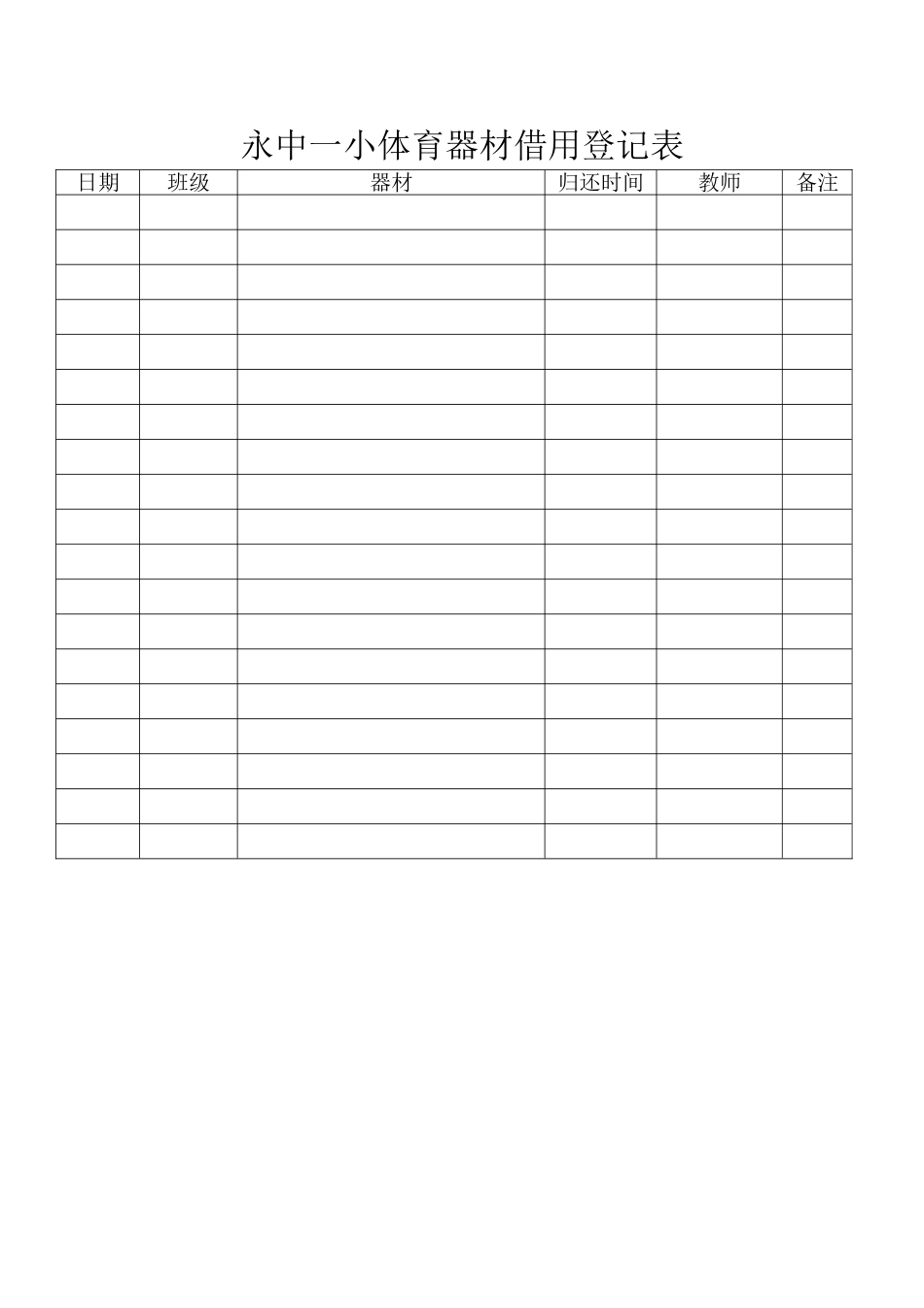 体育器材登记表_第1页