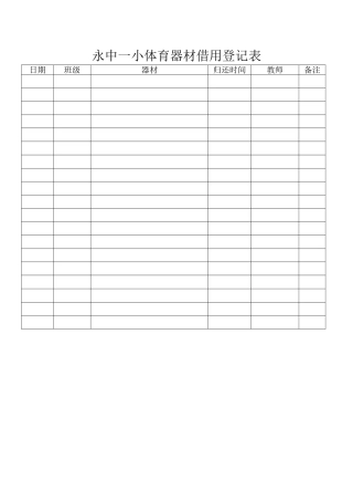 体育器材登记表
