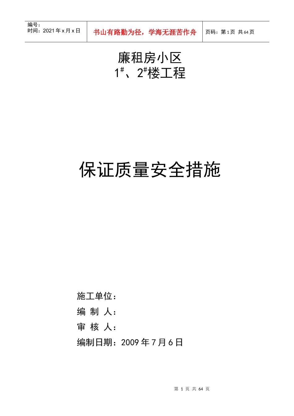 保证质量安全措施_第1页