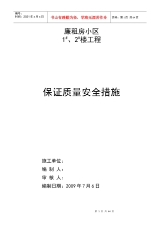 保证质量安全措施