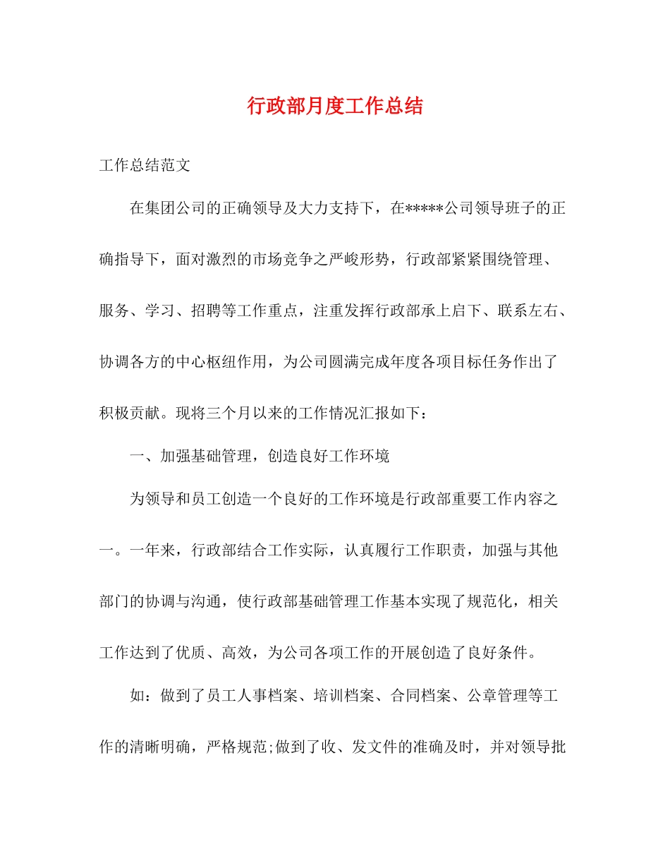 行政部月度工作总结 _第1页