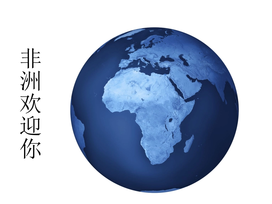 非洲欢迎你课件_第1页