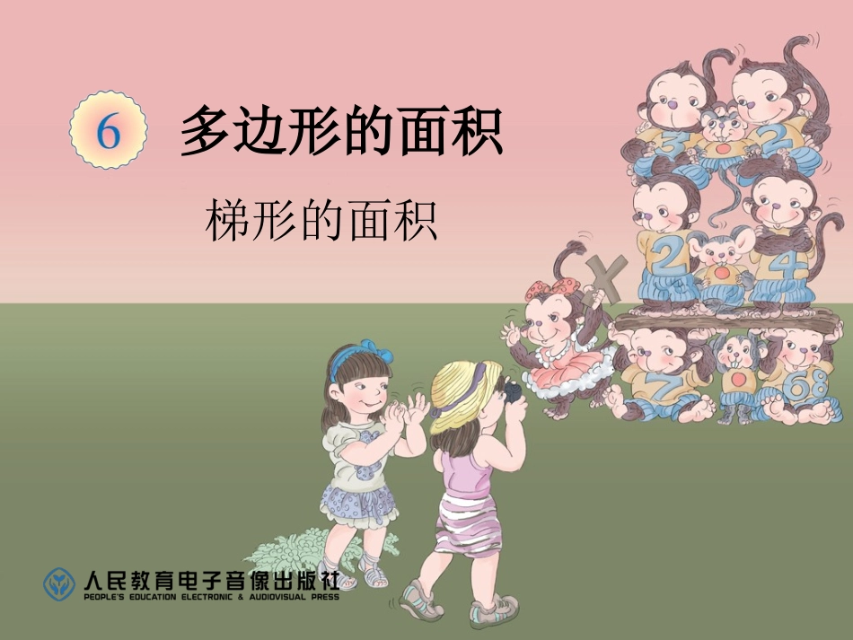 梯形的面积课件_第1页