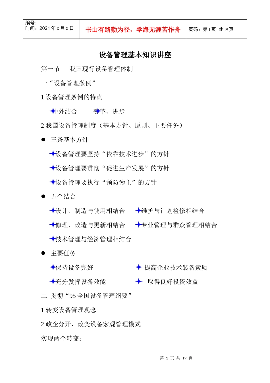 设备管理基本知识讲义_第1页