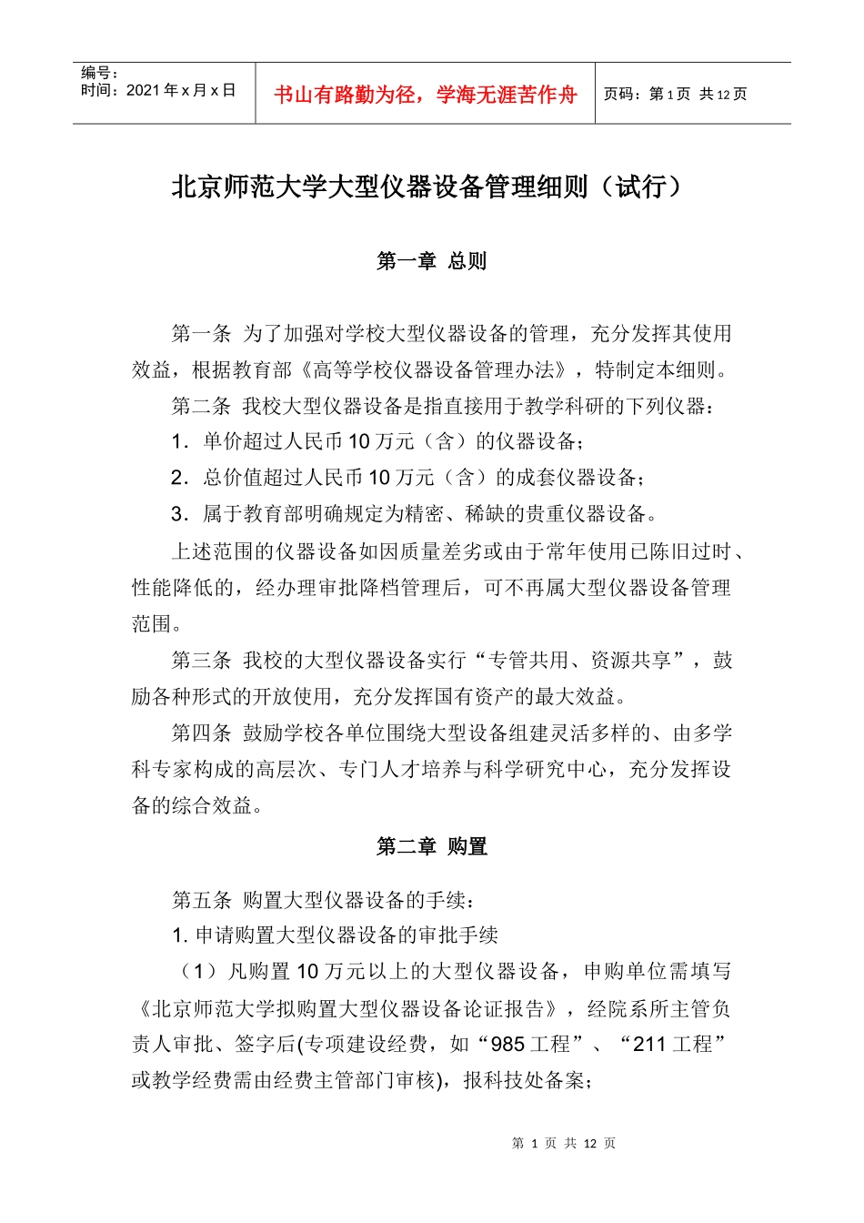 北京师范大学大型仪器设备管理细则（试行）_第1页