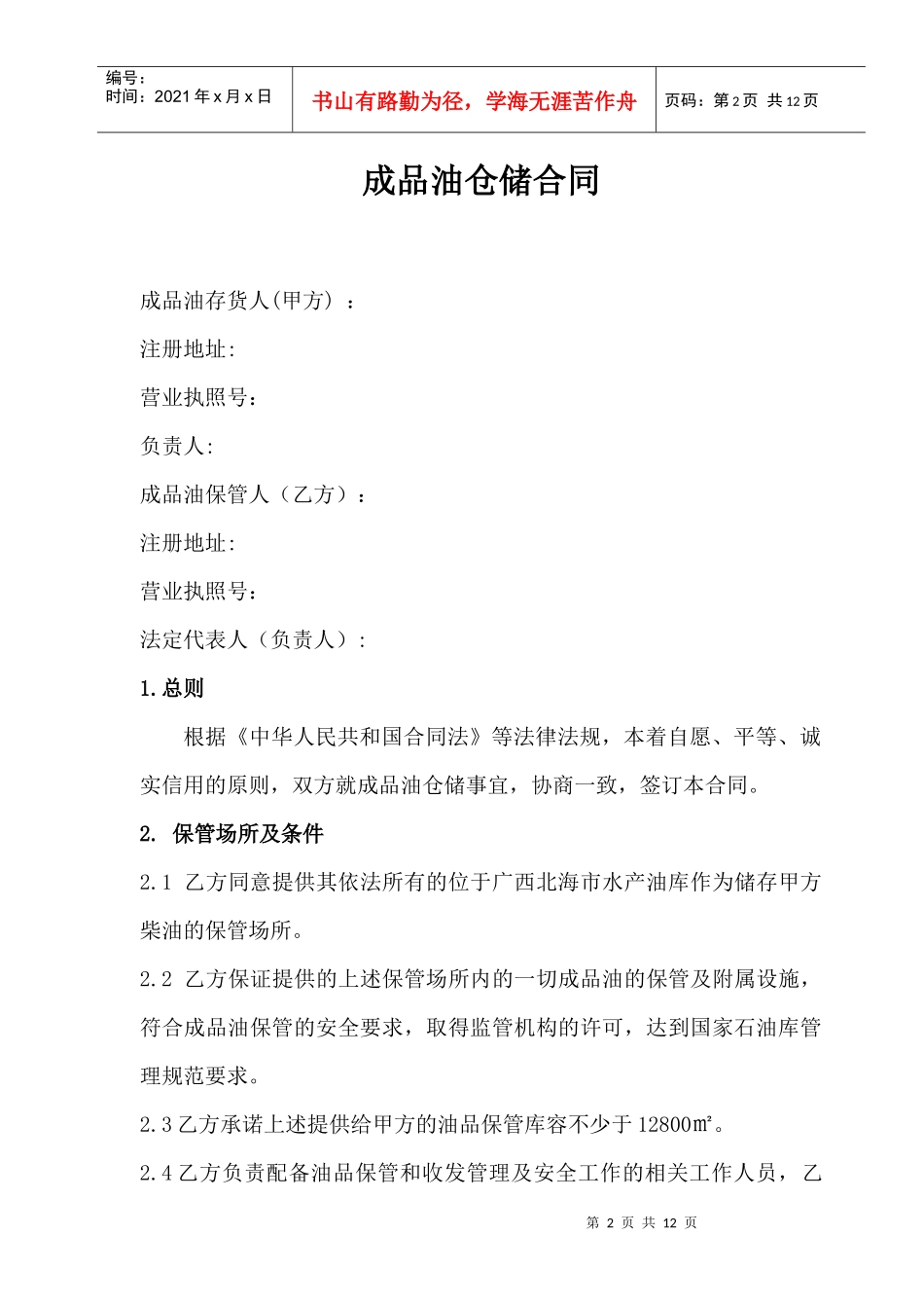 成品油仓储合同_第3页