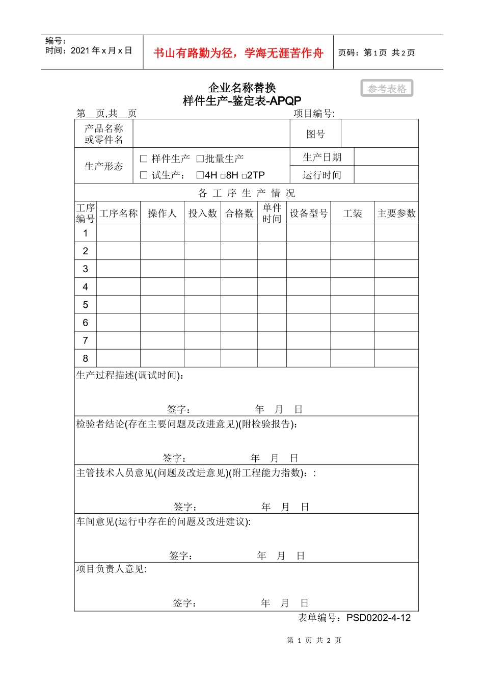 3.02-2样件-生产鉴定表_第1页