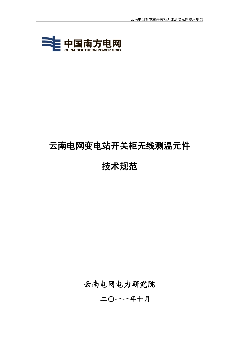 变电站高压开关柜无线测温元件技术规范_第1页