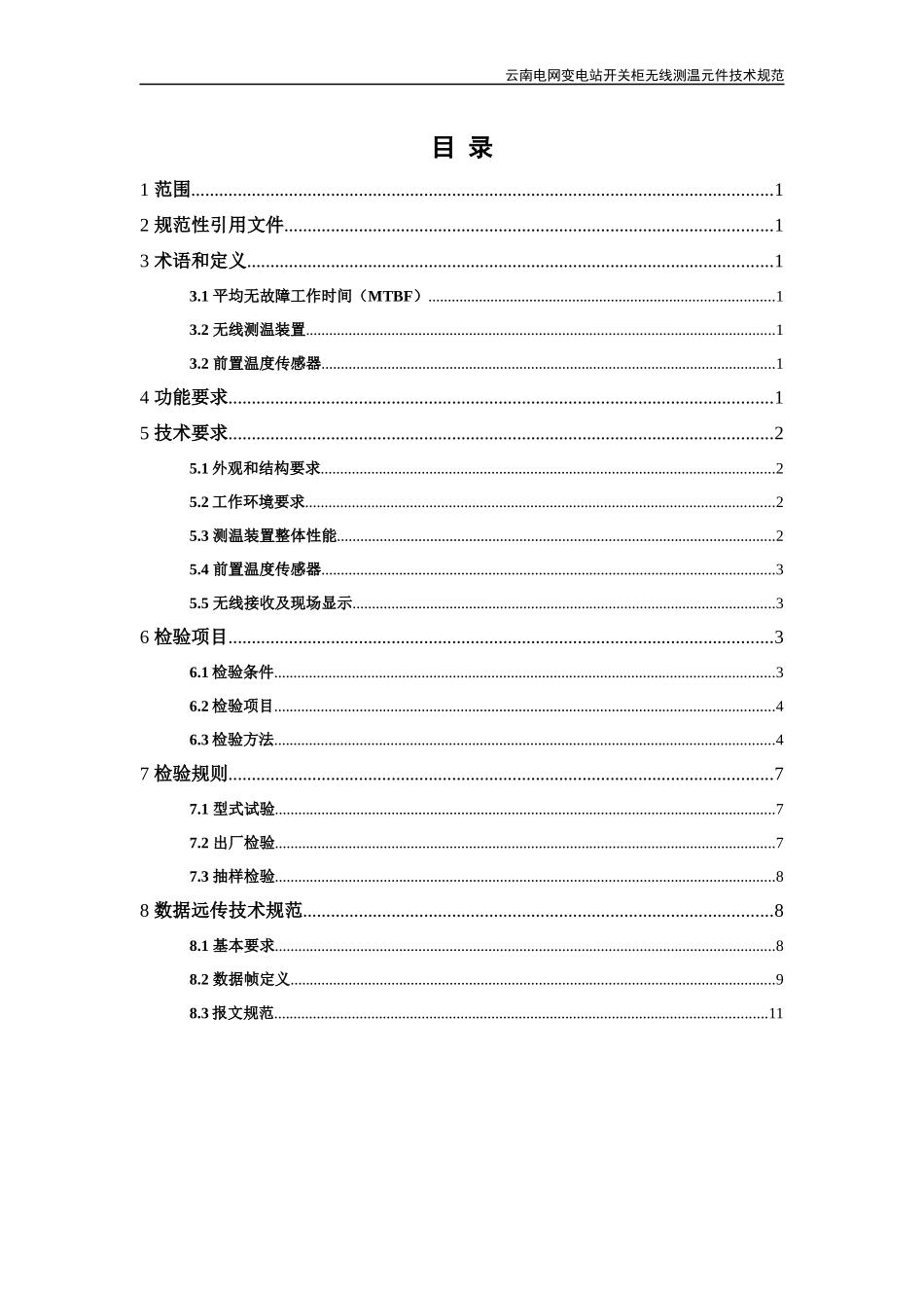 变电站高压开关柜无线测温元件技术规范_第2页