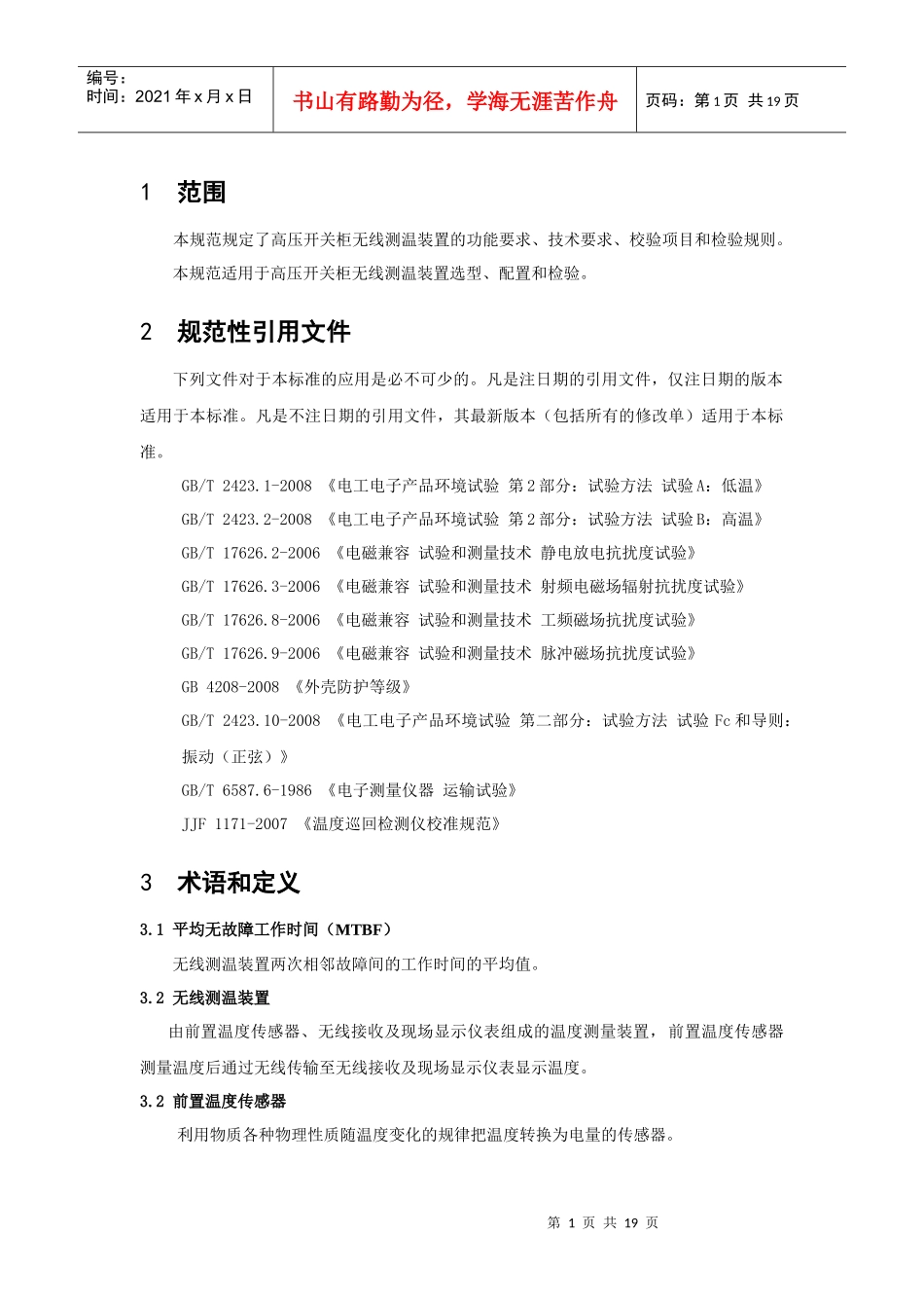 变电站高压开关柜无线测温元件技术规范_第3页