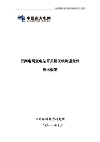 变电站高压开关柜无线测温元件技术规范