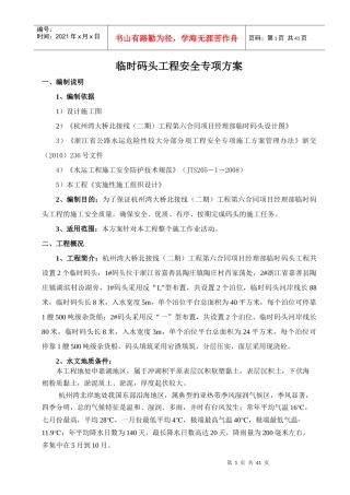 TJ06码头项安全专项方案
