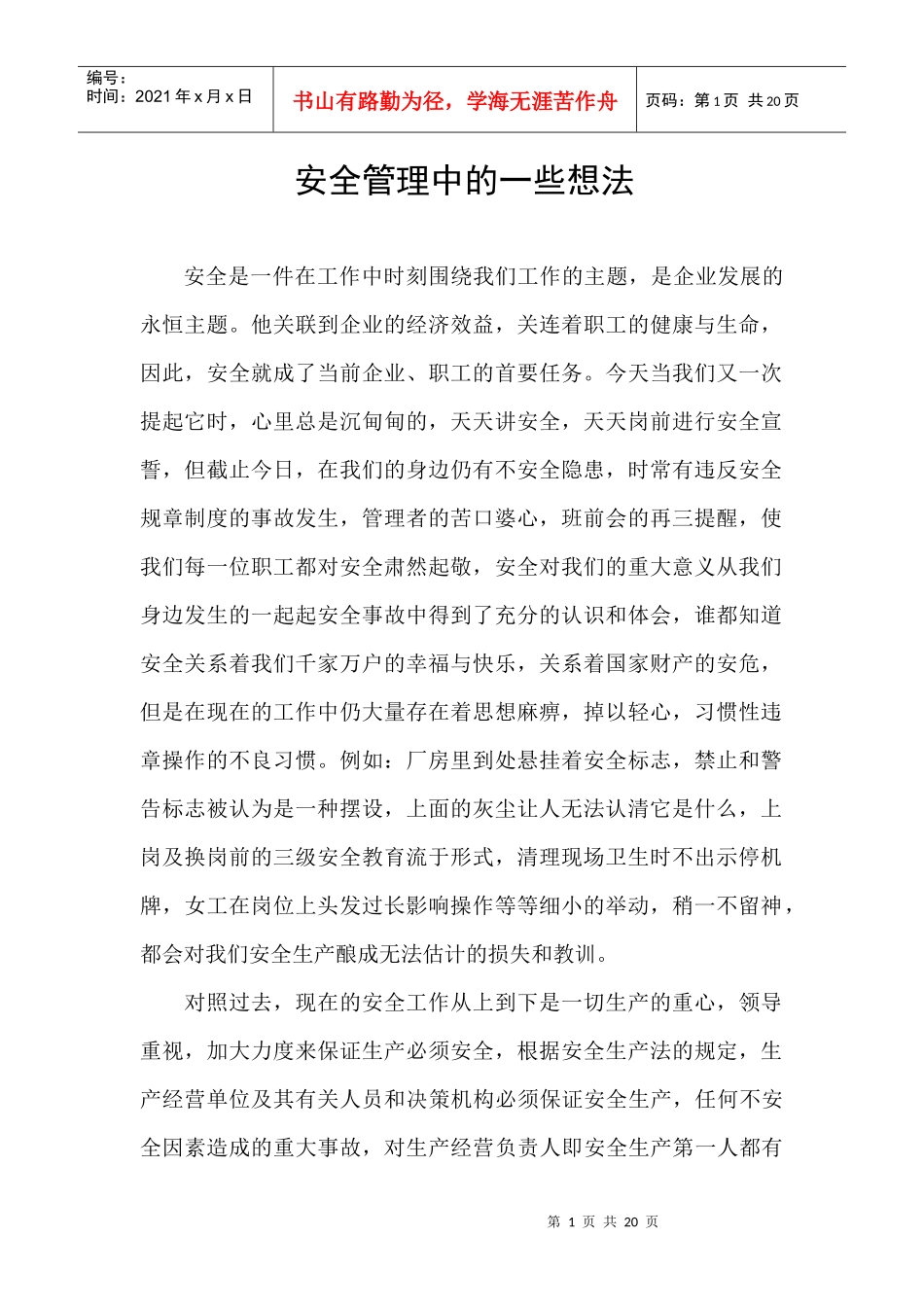 安全管理中的一些想法_第1页