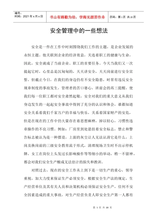 安全管理中的一些想法