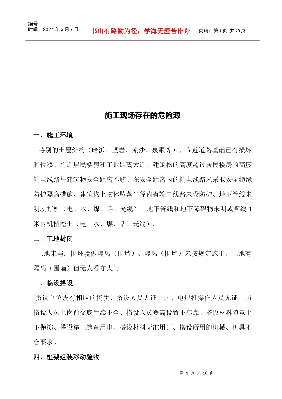 试谈施工现场存在的危险源_第1页