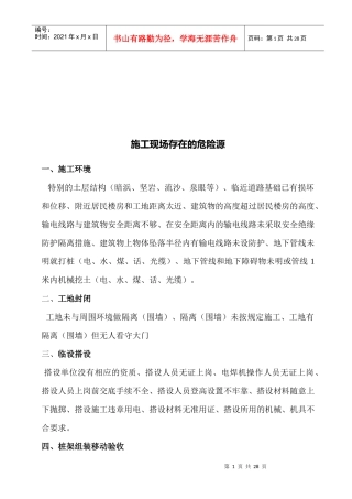 试谈施工现场存在的危险源