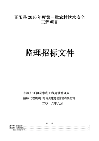 正阳安全饮水监理标(1)(1)
