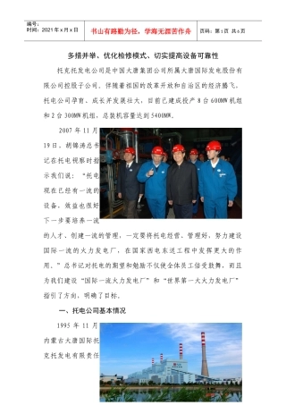 多措并举、优化检修模式、确实提 高设备可靠性(中电联发言)