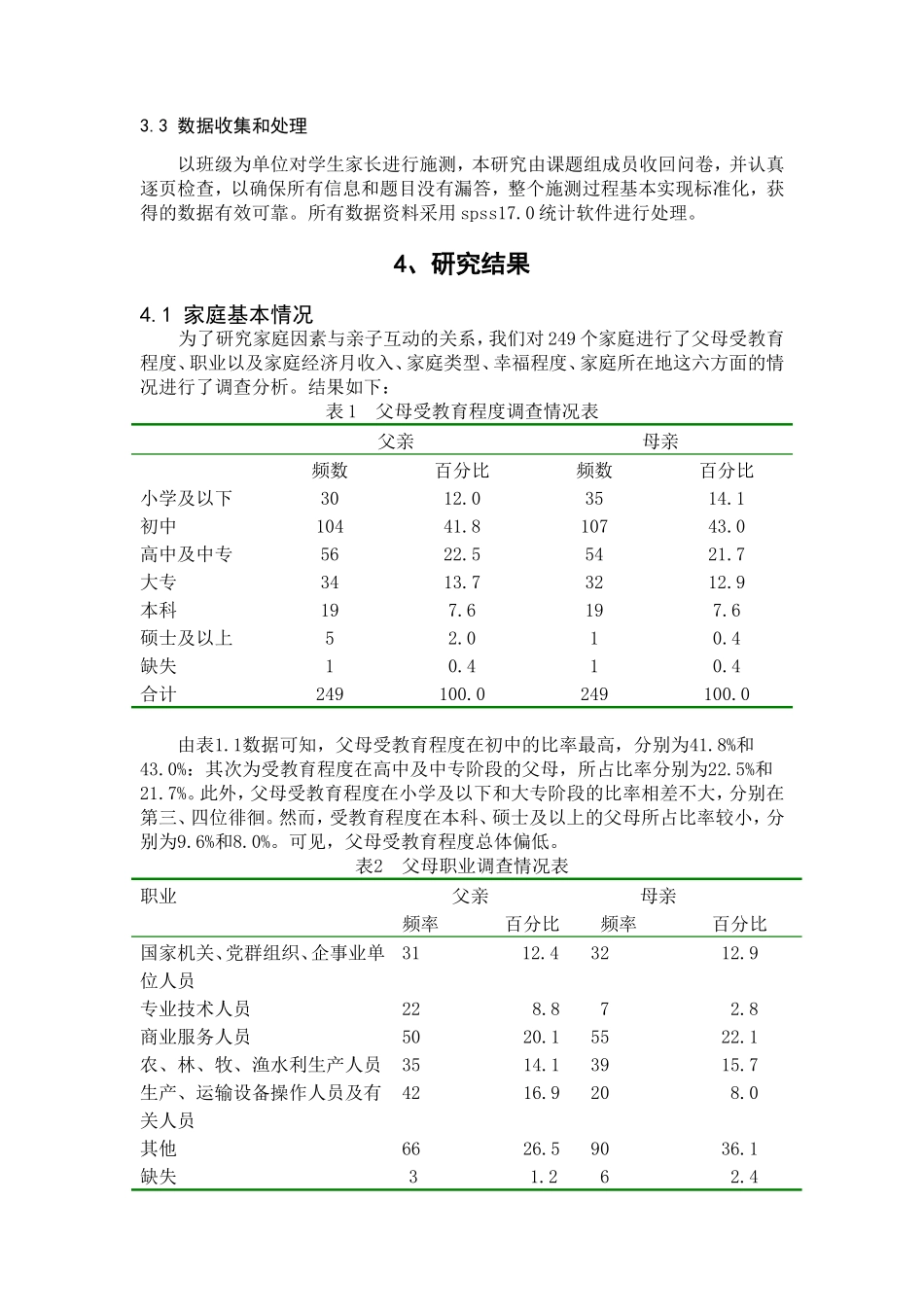 家庭因素与亲子互动的相关性研究_第3页