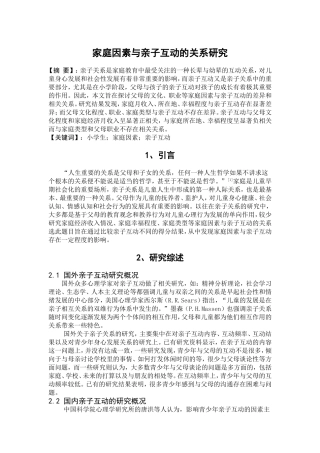 家庭因素与亲子互动的相关性研究