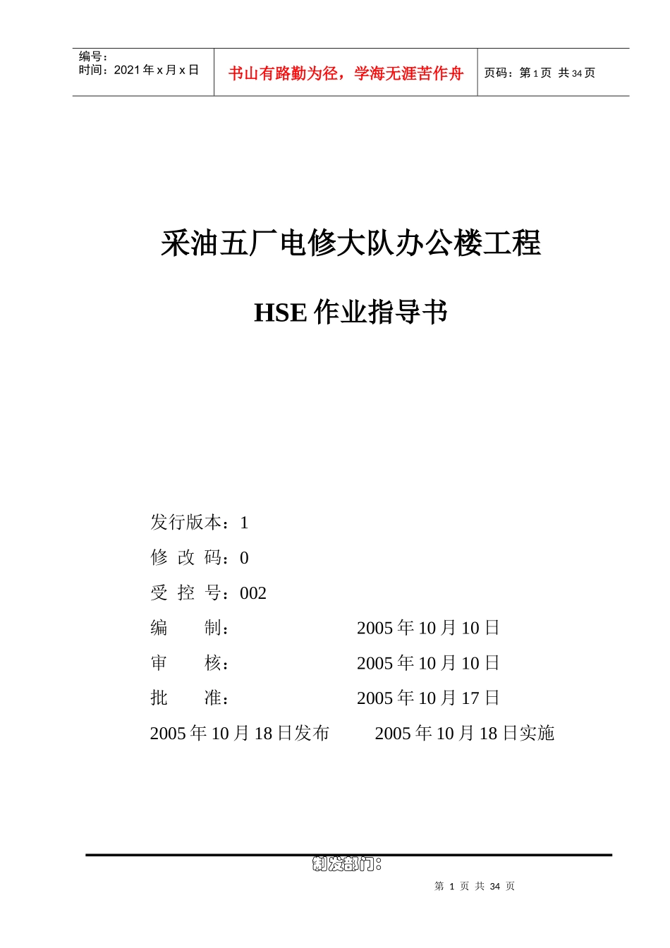 采油五厂电修大队办公楼工程HSE作业指导书_第1页