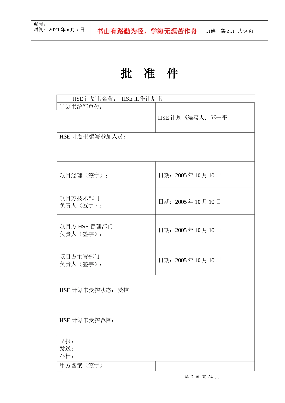采油五厂电修大队办公楼工程HSE作业指导书_第2页
