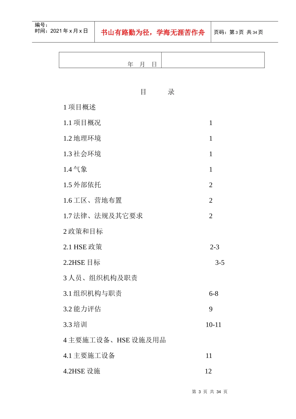 采油五厂电修大队办公楼工程HSE作业指导书_第3页
