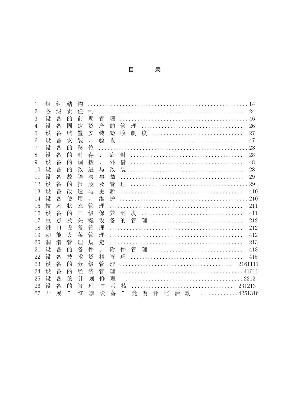 设备管理基本知识讲座及设备管理知识大全_第1页