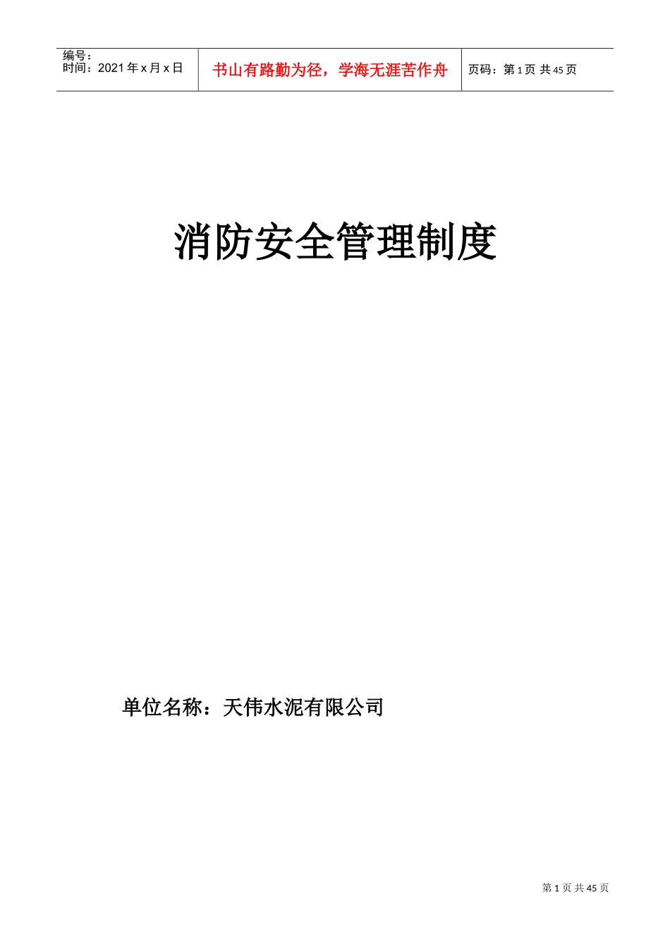 消防安全管理档案(DOC44页)_第1页