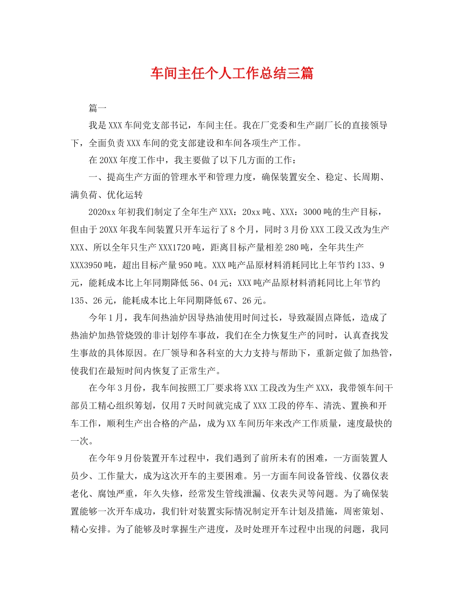 车间主任个人工作总结三篇 _第1页
