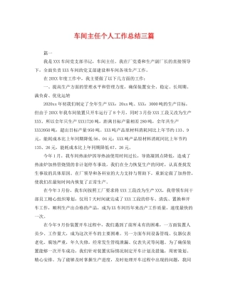 车间主任个人工作总结三篇 