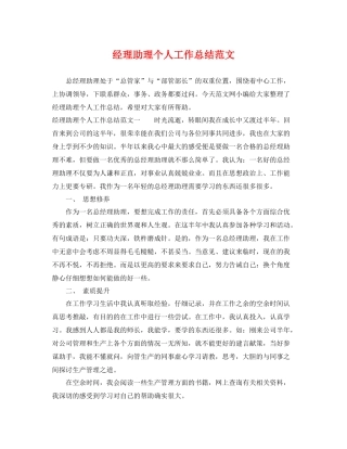 经理助理个人工作总结范文 