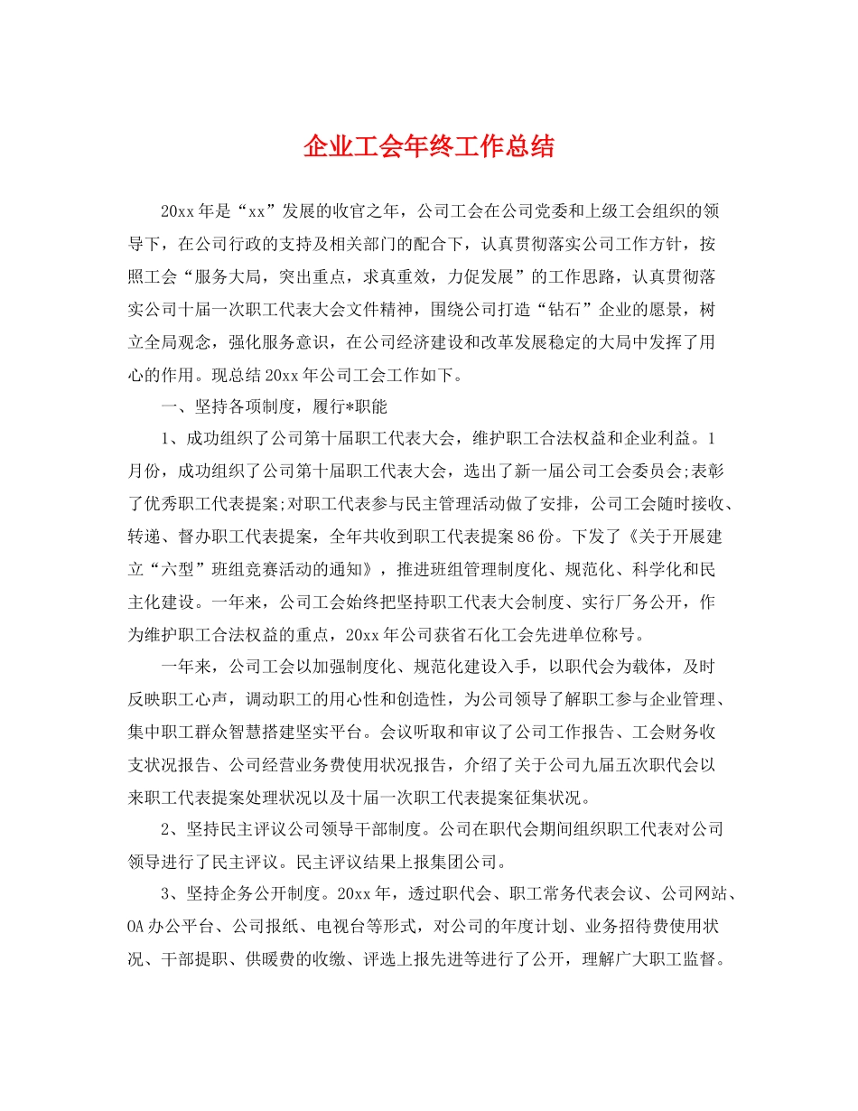 企业工会年终工作总结 _第1页