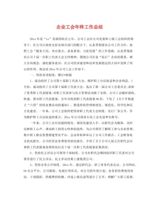 企业工会年终工作总结 