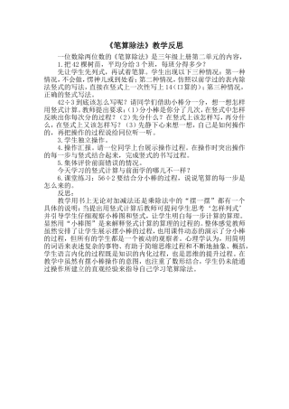 笔算除法教学反思（一）
