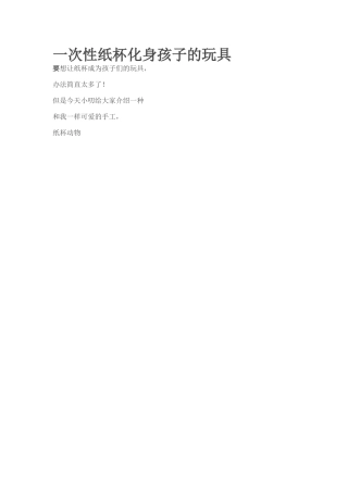 一次性纸杯化身孩子的玩具