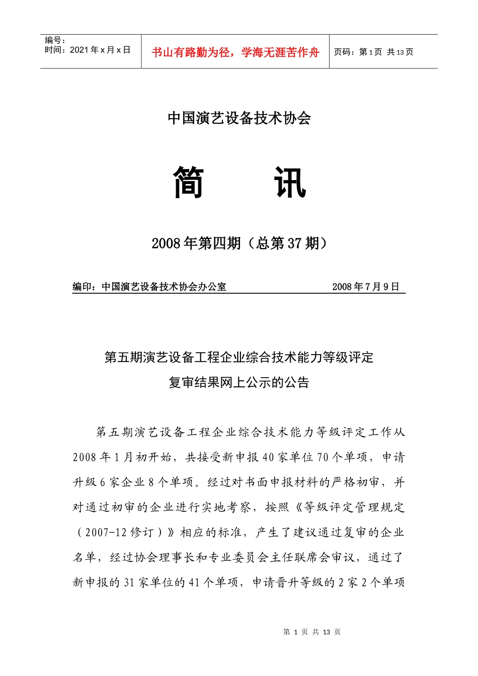简讯37期doc-中国演艺设备技术协会_第1页