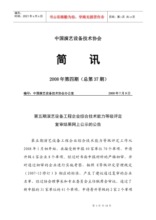 简讯37期doc-中国演艺设备技术协会