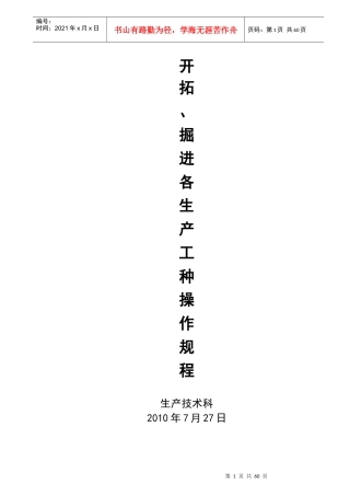 开拓、掘进各生产工种操作规程