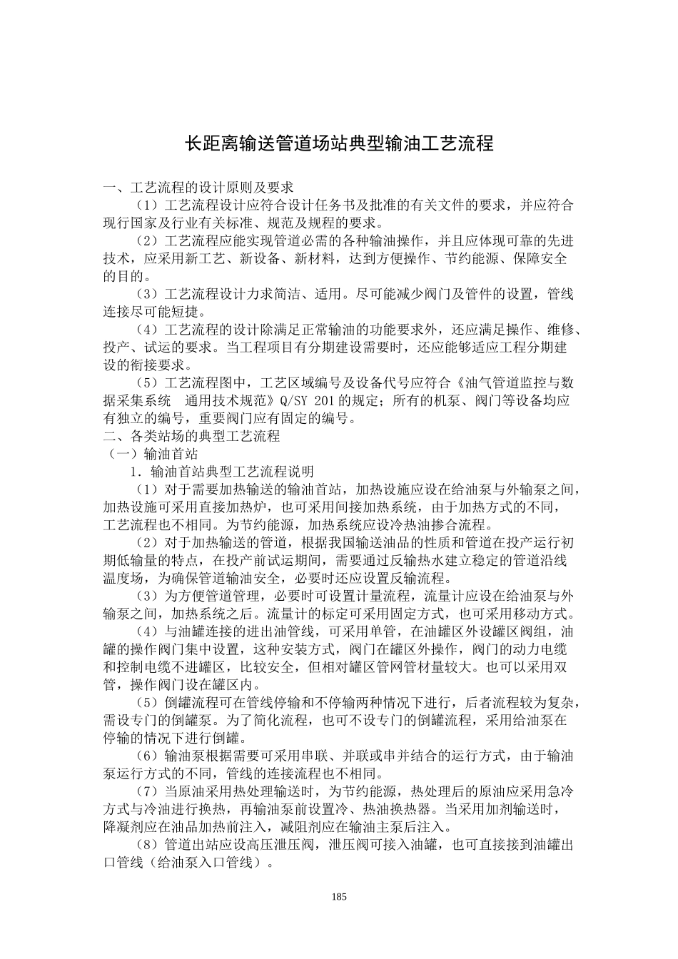 长距离输送管道场站典型输油工艺流程_第1页