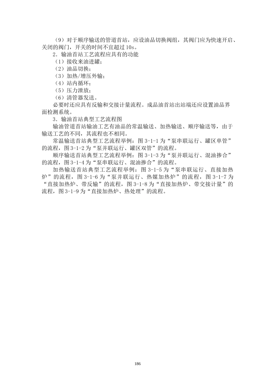 长距离输送管道场站典型输油工艺流程_第2页