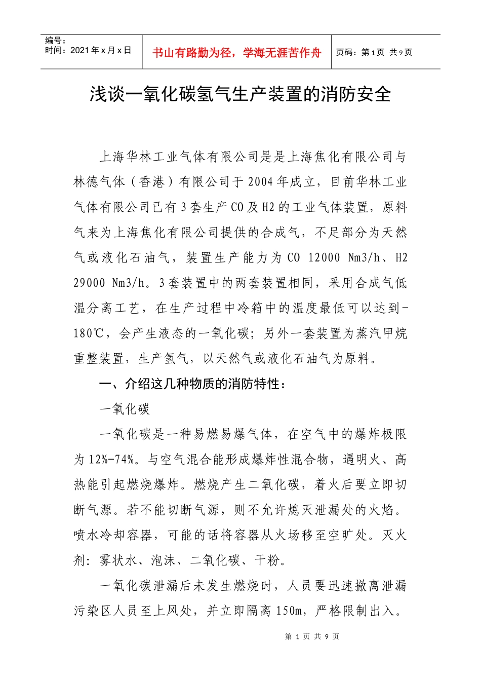 浅谈一氧化碳氢气生产装置的消防安全_第1页