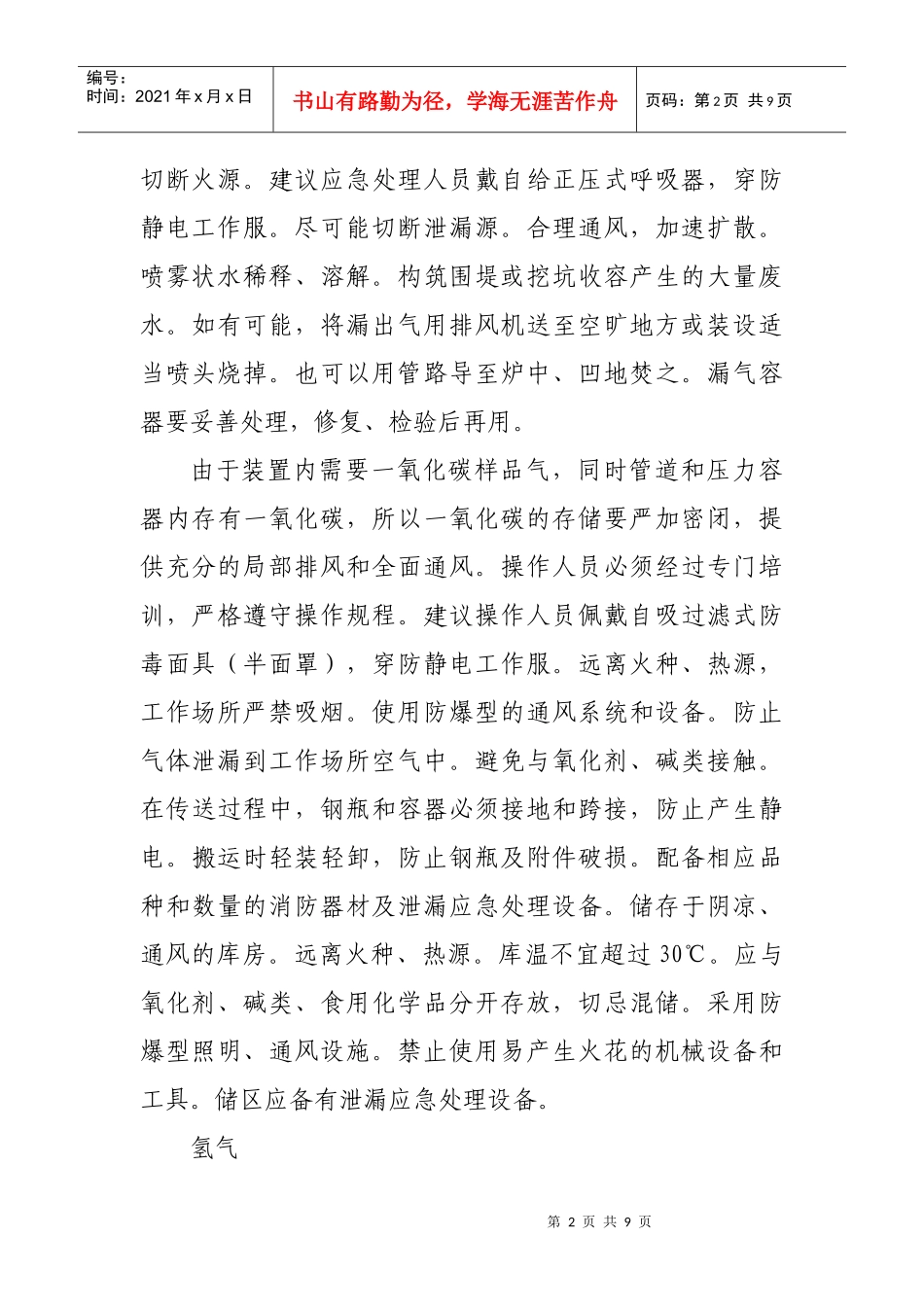 浅谈一氧化碳氢气生产装置的消防安全_第2页