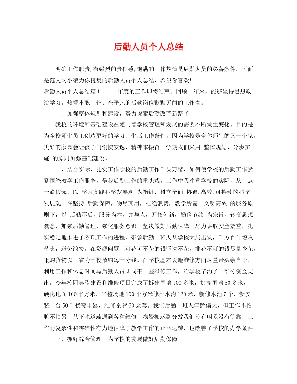 后勤人员个人总结 _第1页