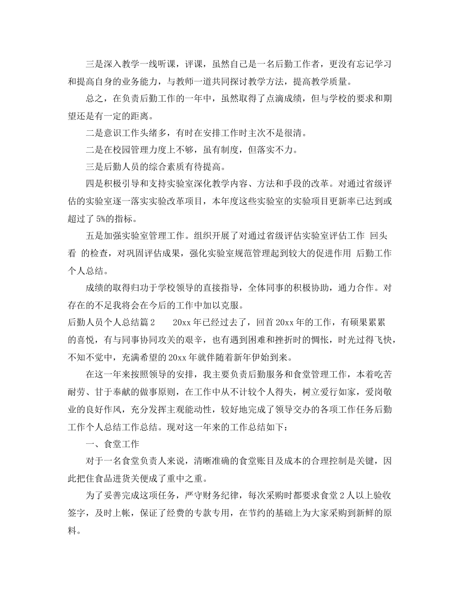 后勤人员个人总结 _第3页