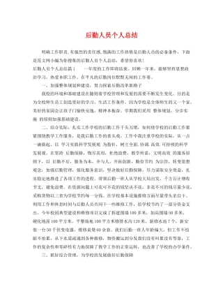 后勤人员个人总结 