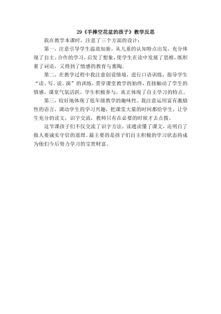 《手捧空花盆的孩子》教学反思