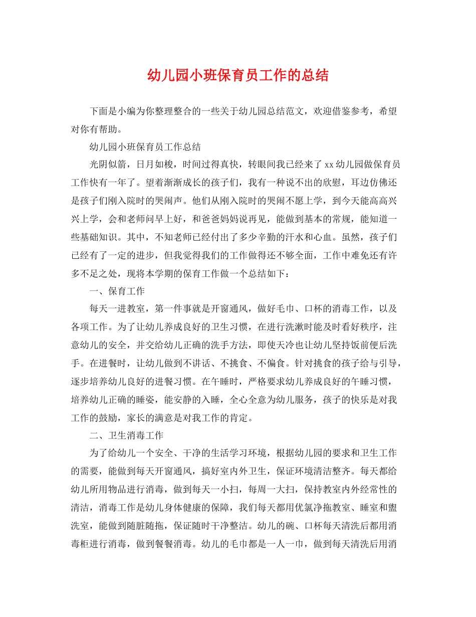 幼儿园小班保育员工作的总结 _第1页
